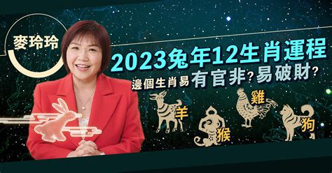 麥玲玲 2023|【麥玲玲2023兔年運程】12生肖運勢（一）：兔、龍。